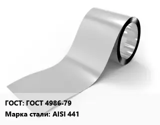 Лента нержавеющая ГОСТ 4986-79 Сталь: AISI 441